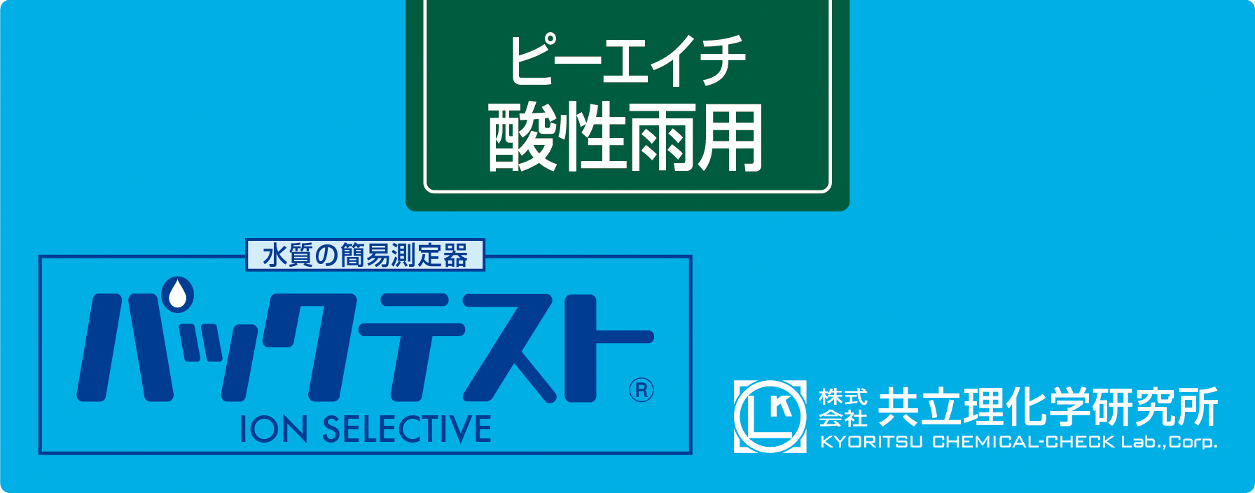 パックテスト pH-BCG - パックテストの共立理化学研究所