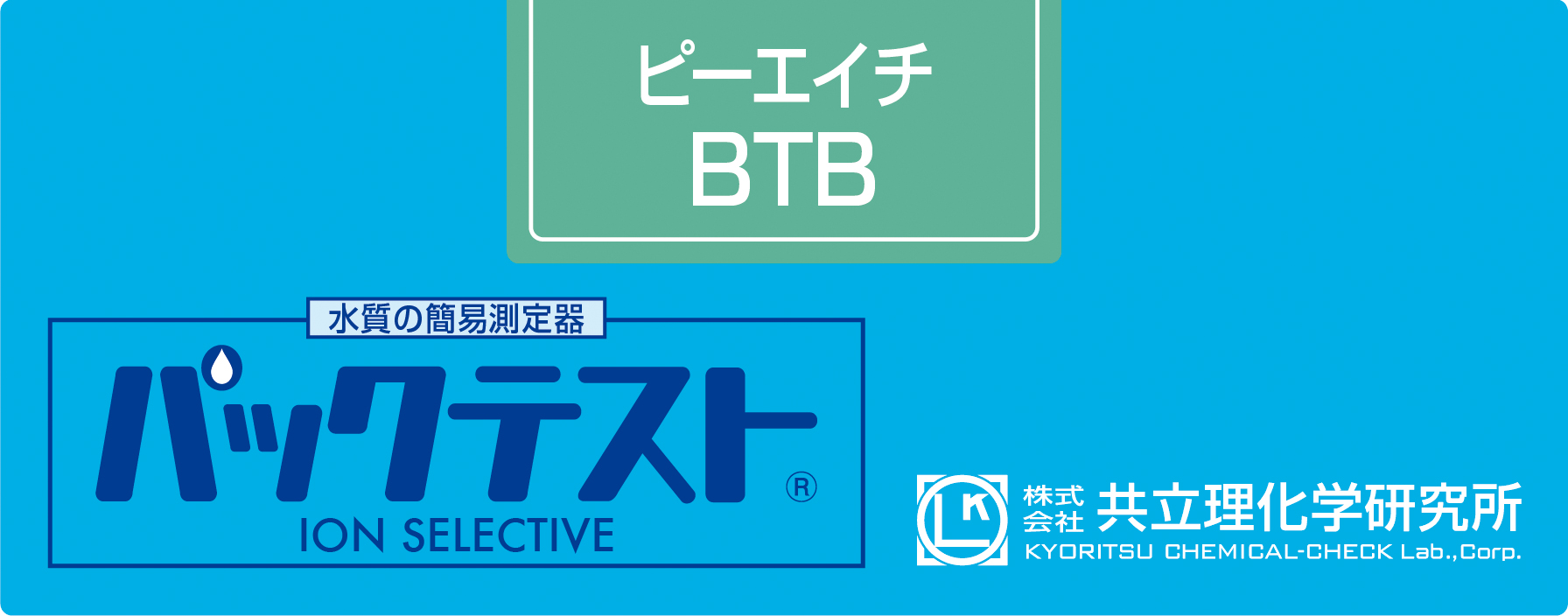 パックテスト Ph Btb パックテストの共立理化学研究所