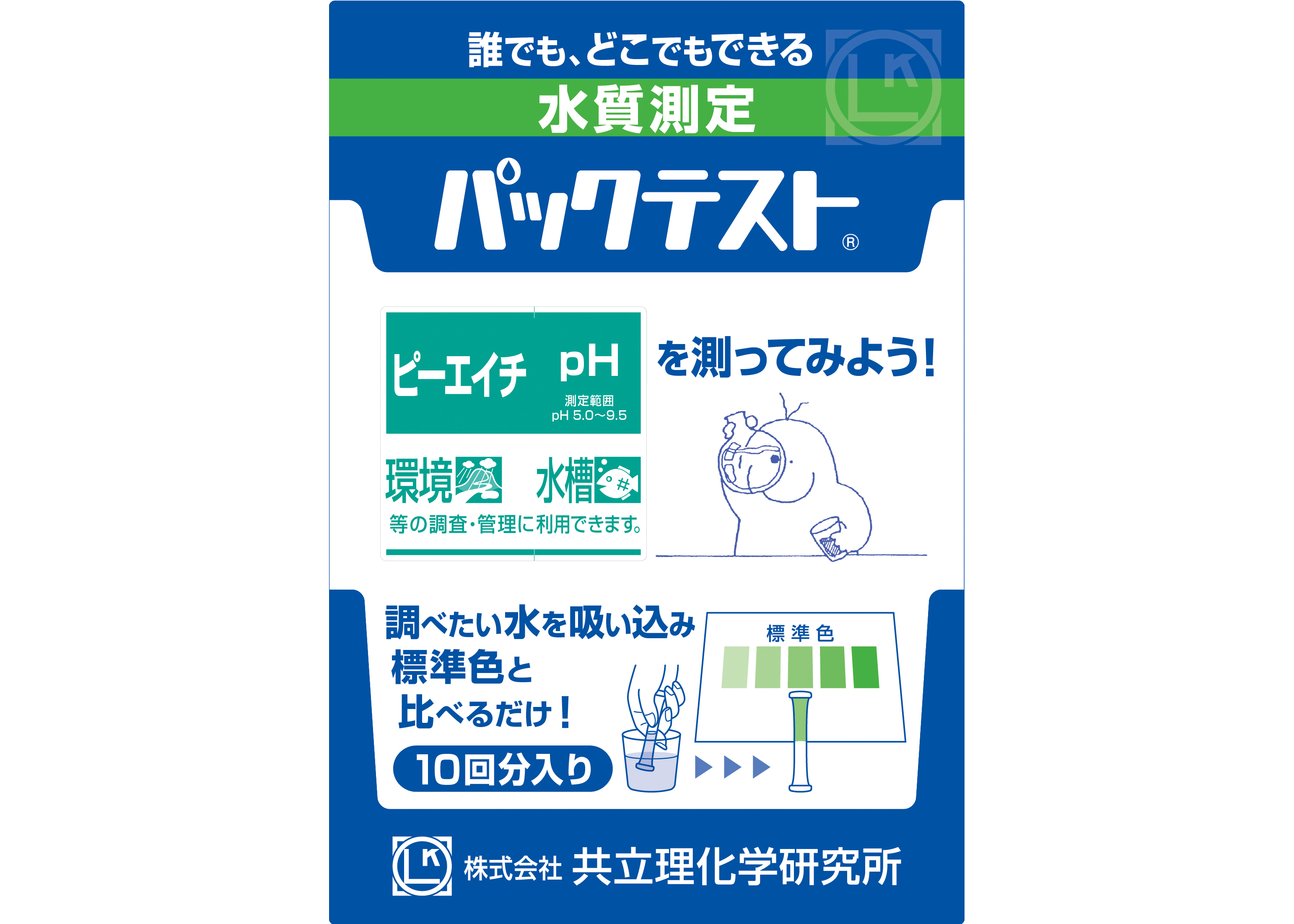 パックテスト［10回分入り］pH(ピーエイチ) - パックテストの共立理化学研究所