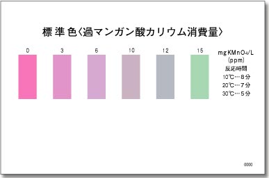 パックテスト標準色 5枚組 過マンガン酸カリウム消費量 パックテストの共立理化学研究所
