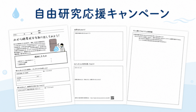 自由研究応援キャンペーン